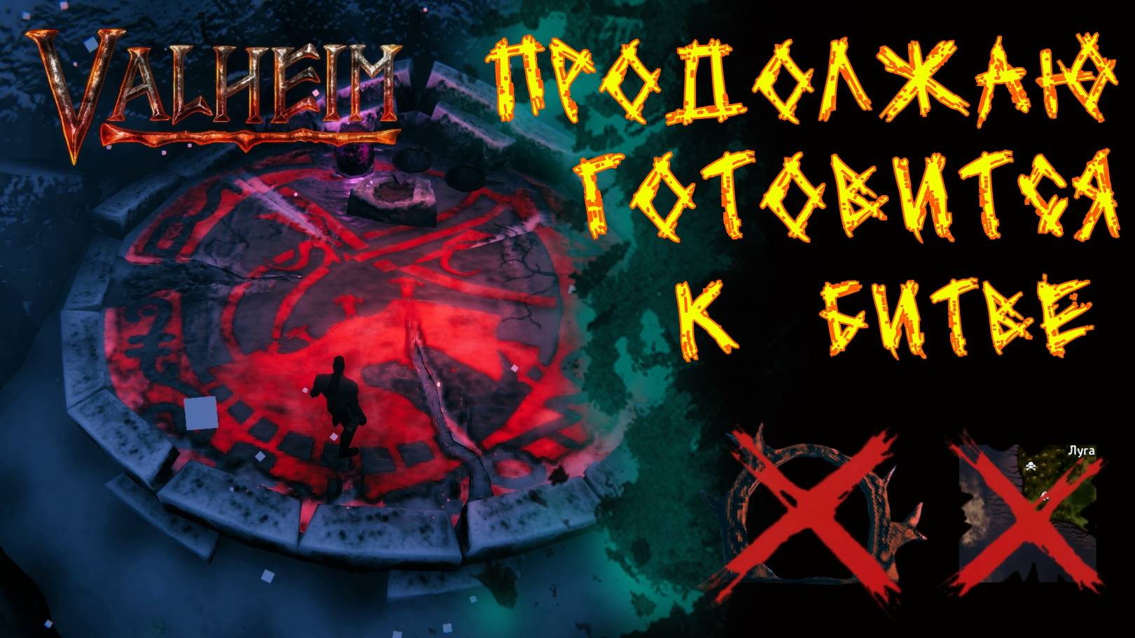 Valheim №111. Готовлюсь к бою с Матерью драконов.(часть2)