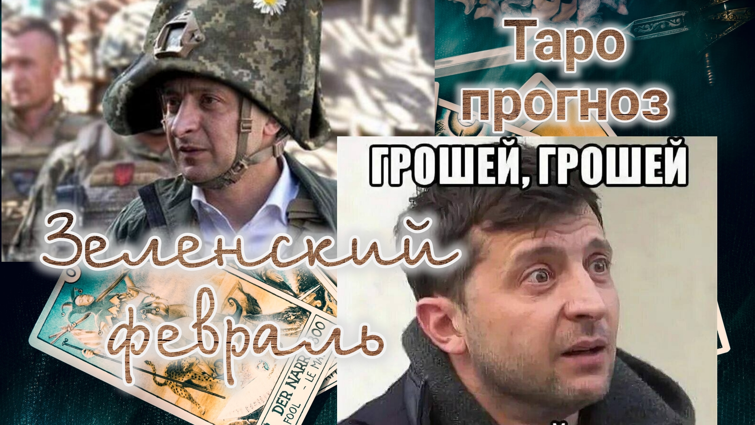 Зеленский, февраль. Кто о чем, а вшивый...01-02-2025