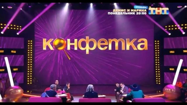 Конфетка 3 сезон 4 выпуск 1.02.2025