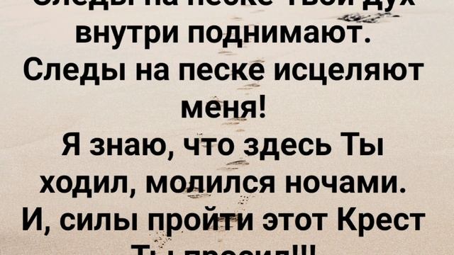 "СЛЕДЫ НА ПЕСКЕ ТВОИ!" Слова, Музыка: Жанна Варламова