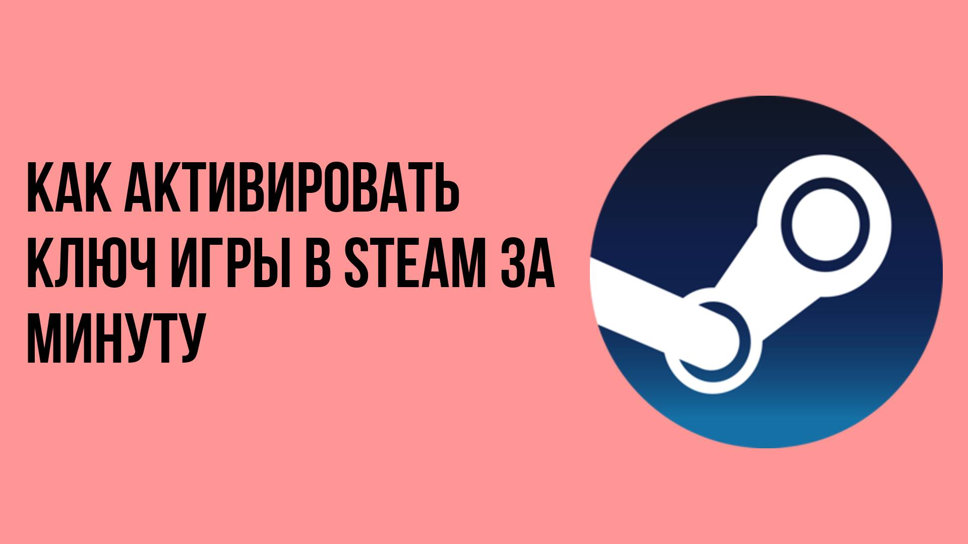 Как активировать ключ игры в Steam за минуту
