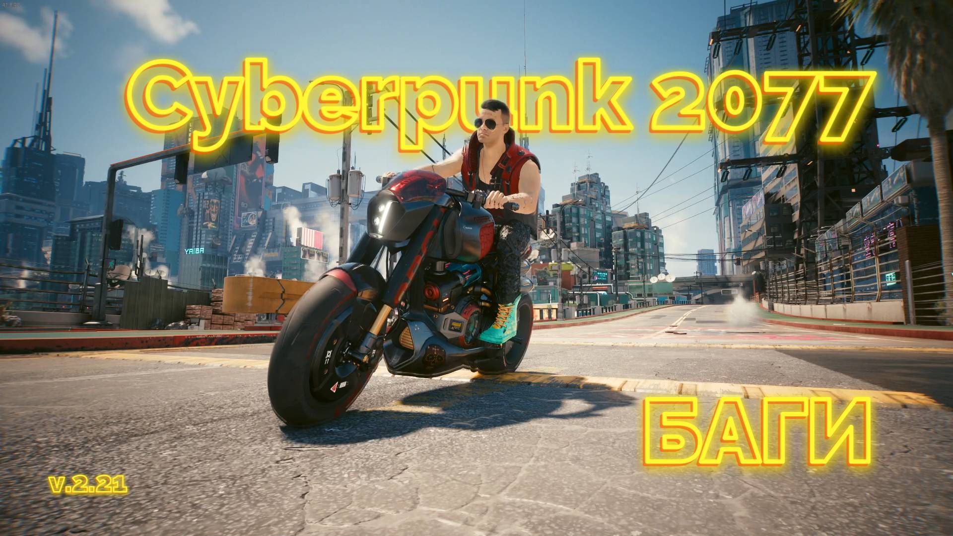 Баги В КИБЕРПАНКЕ 2077