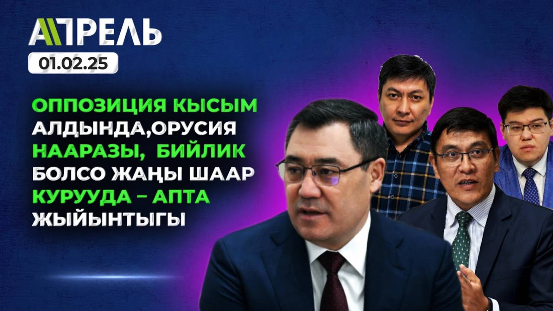 РОССИЯ КЫРГЫЗ БИЙЛИГИНЕ НААРАЗЫ: орус инвесторлого кысым көрсөтпөгүлө дейт \\ Не Жанылык 01.02.2025