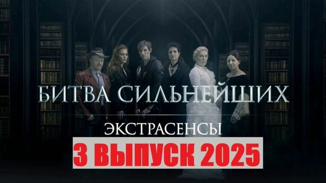 Экстрасенсы Битва сильнейших. 01.02.2025 (3 выпуск)