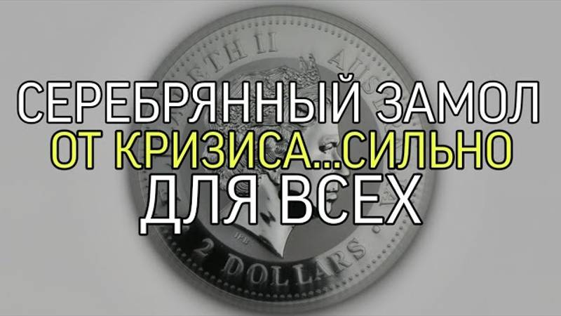 СЕРЕБРЯНЫЙ ЗАМОК….ОТ КРИЗИСА…ОЧЕНЬ СИЛЬНО…ДЛЯ ВСЕХ…