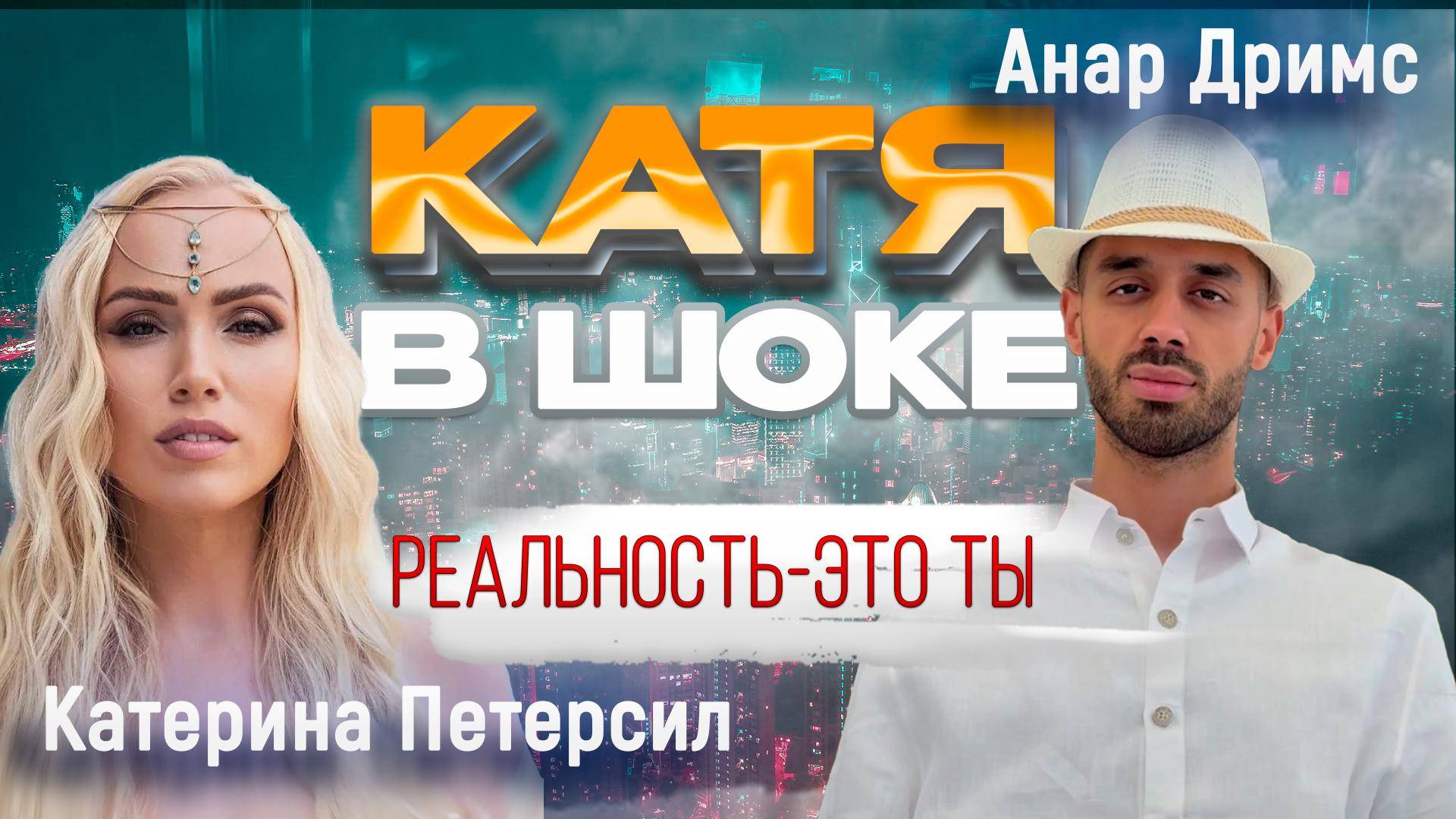 РЕАЛЬНОСТЬ-ЭТО ТЫ