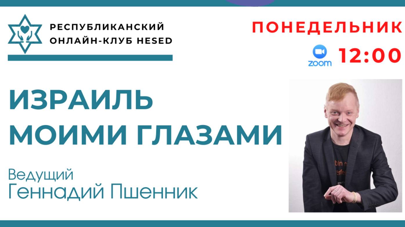 Израиль моими глазами. Маале-Адумим. Ведущий Геннадий Пшенник. 30.12.2024