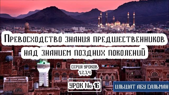 Ильшат_Абу_Сальман_Важность_изучения_науки_о_хадисах_и_асарах_преданиях