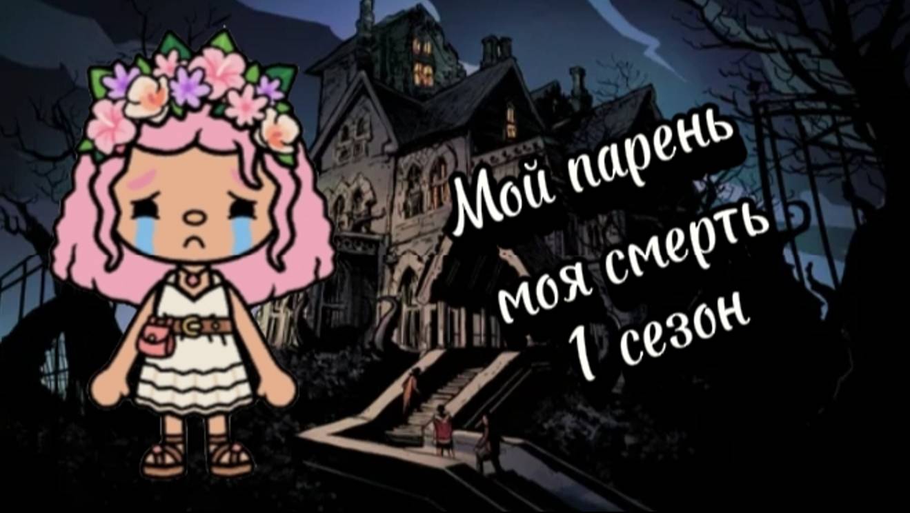 # Мой парень - моя смерть 💀 # # Toca boca 🪆 #