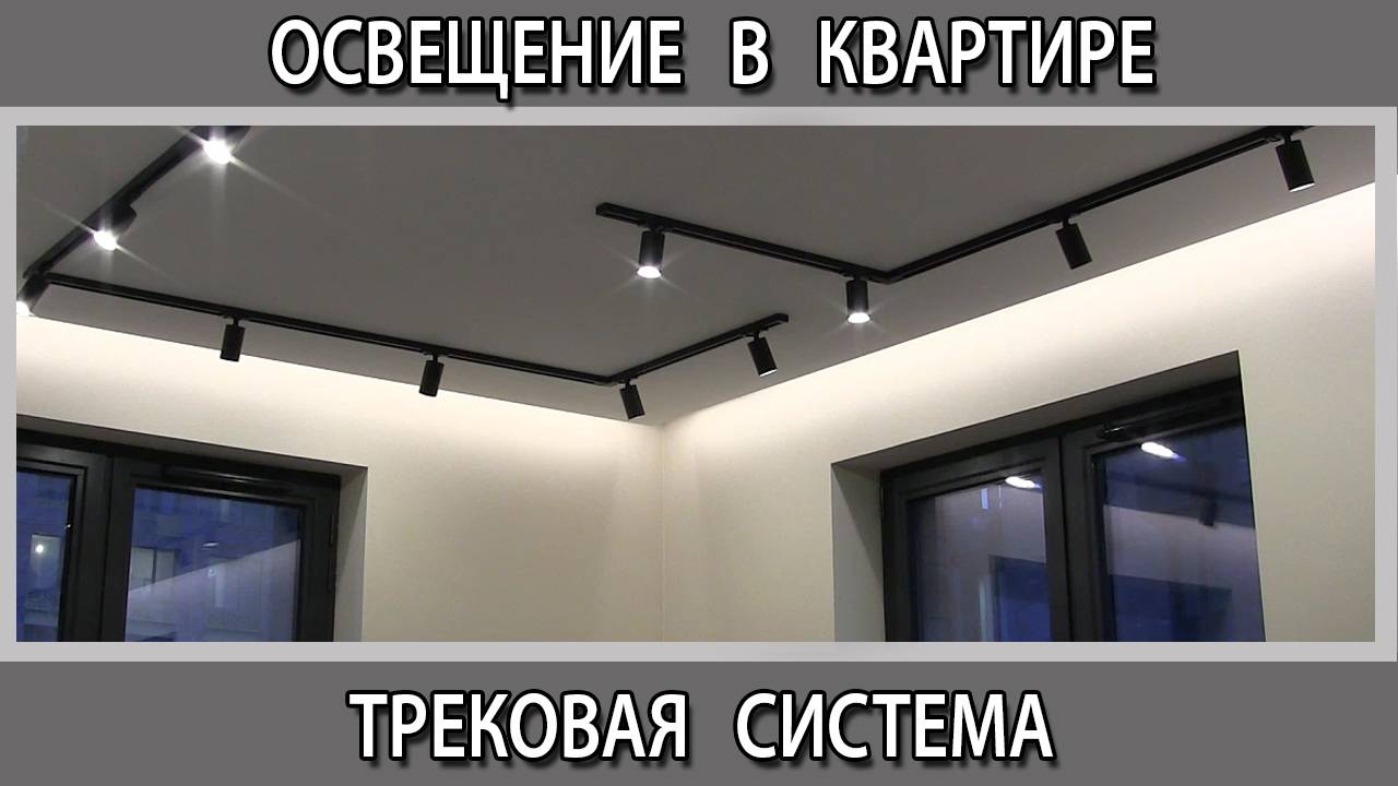 Трековая система освещения на потолке в квартире. Встроенные или накладные светильники