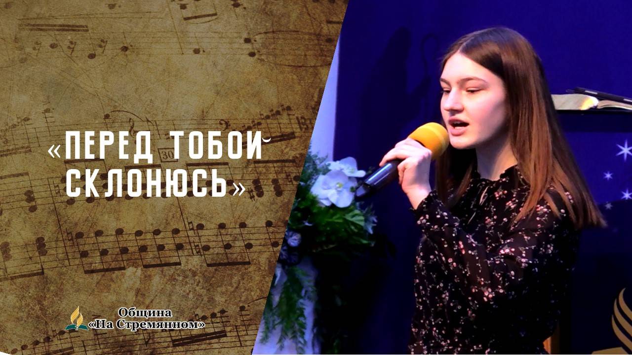 Перед Тобою склонюсь