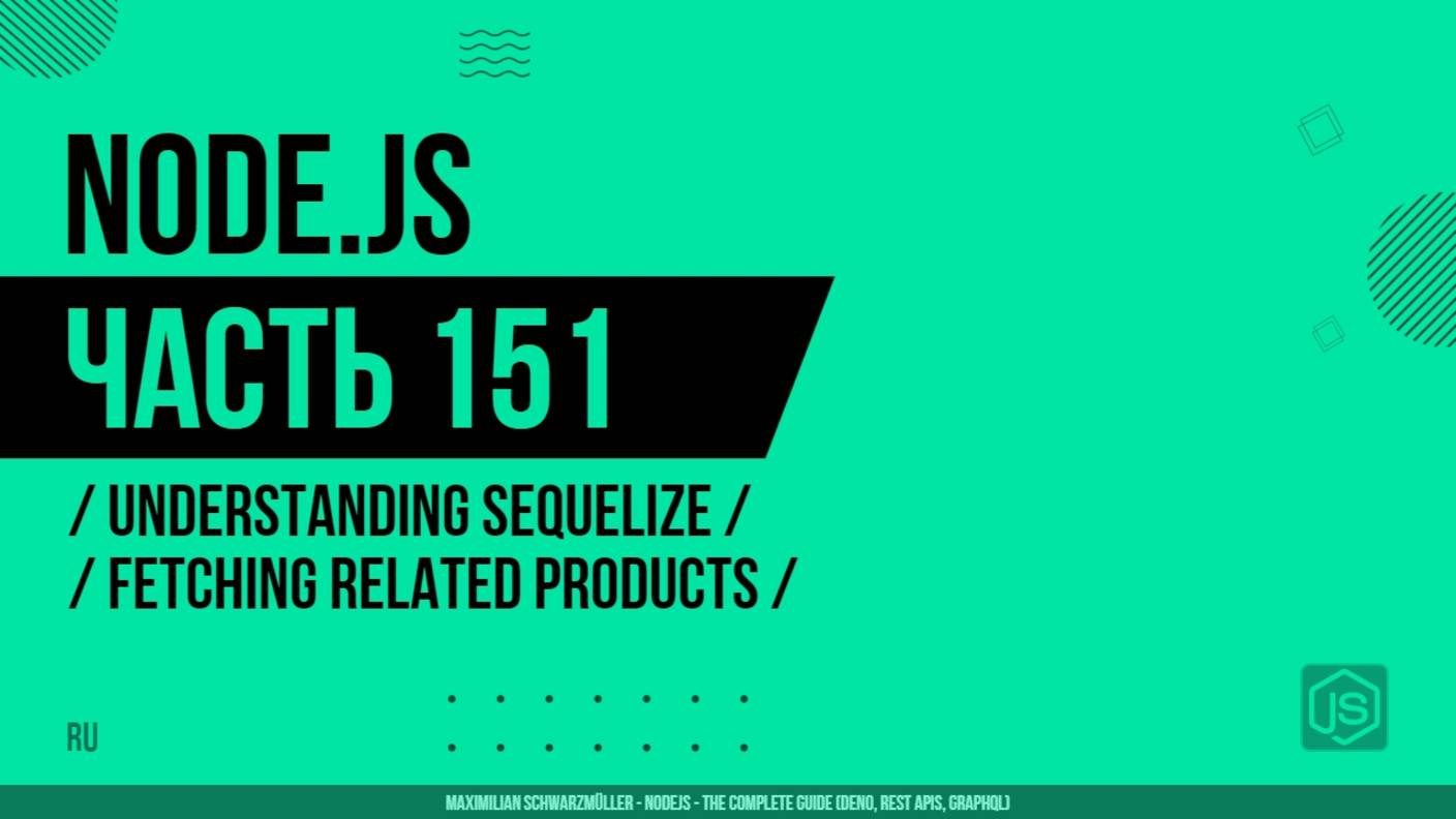 Node.js - 151 - Understanding Sequelize - Fetching Related Products