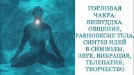Пятая чакра. Горловая. Вишуддха
