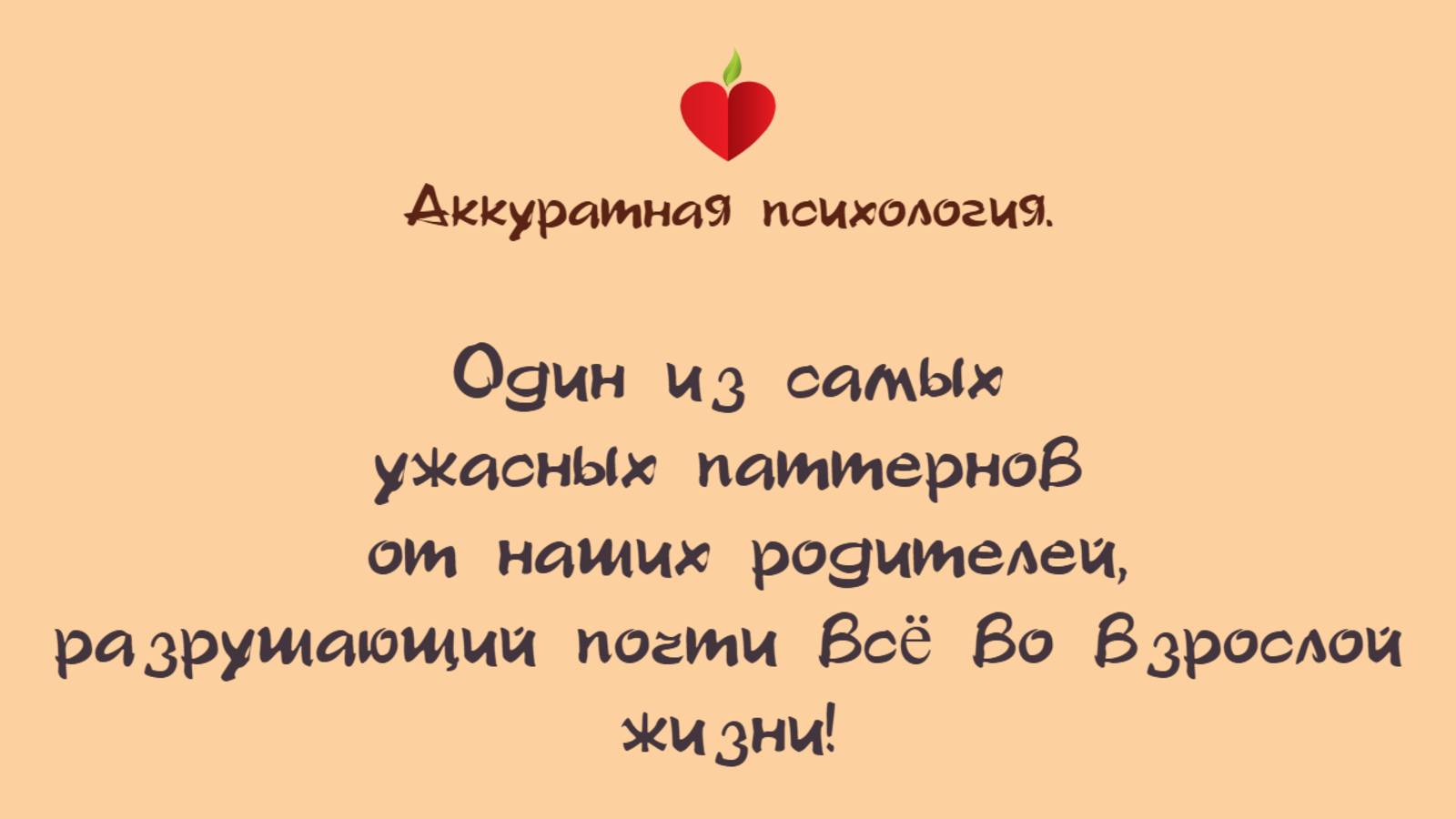 3.2. Один из самых ужасных паттернов от наших родителей разрушающий почти всё_1080pFHR