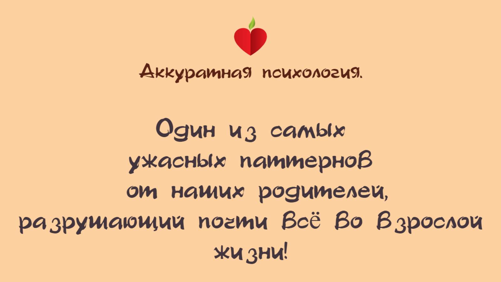 3.2.  Один из самых ужасных паттернов от наших родителей разрушающий почти всё_1080pFHR