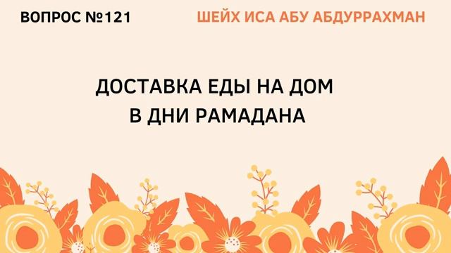 121. Доставка еды на дом в дни Рамадана  Иса Абу Абдуррахман