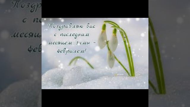 привет февраль