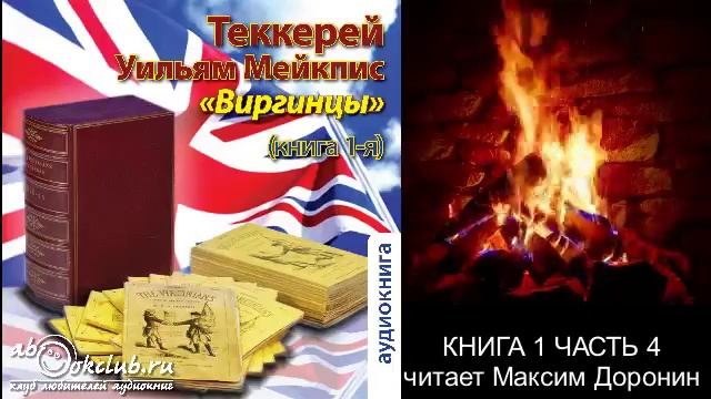 Уильям Мейкпис Теккерей "Виргинцы" (книга 1 часть 4)