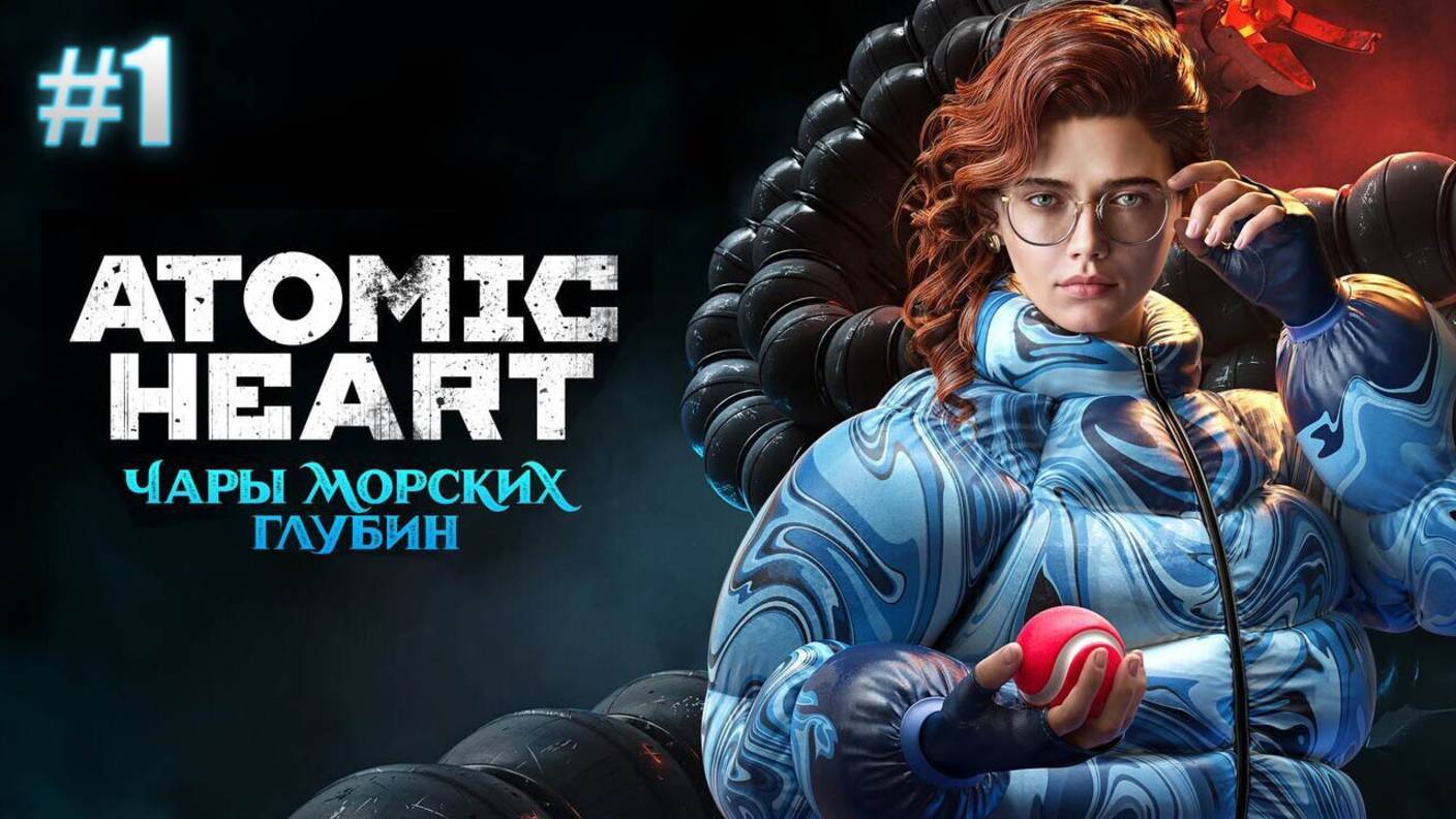 Майор и Катя вместе?! ➤ Atomic Heart: Чары морских глубин ➤ #01