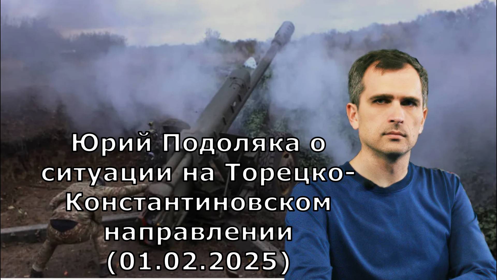Юрий Подоляка о ситуации на Торецко-Константиновском направлении (01.02.2025)