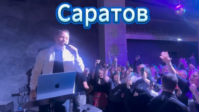 Сергей Завьялов - Саратов. Воронеж 2025