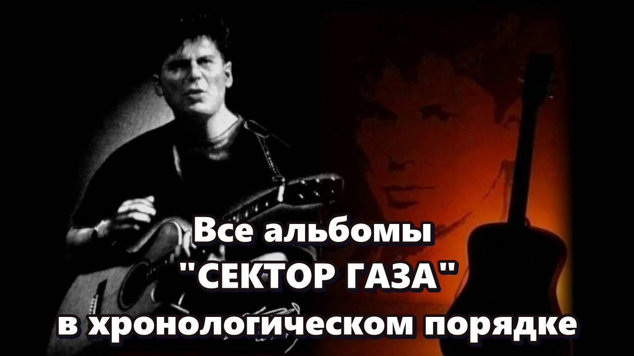 Все альбомы  группы "Сектор Газа" в хронологическом порядке