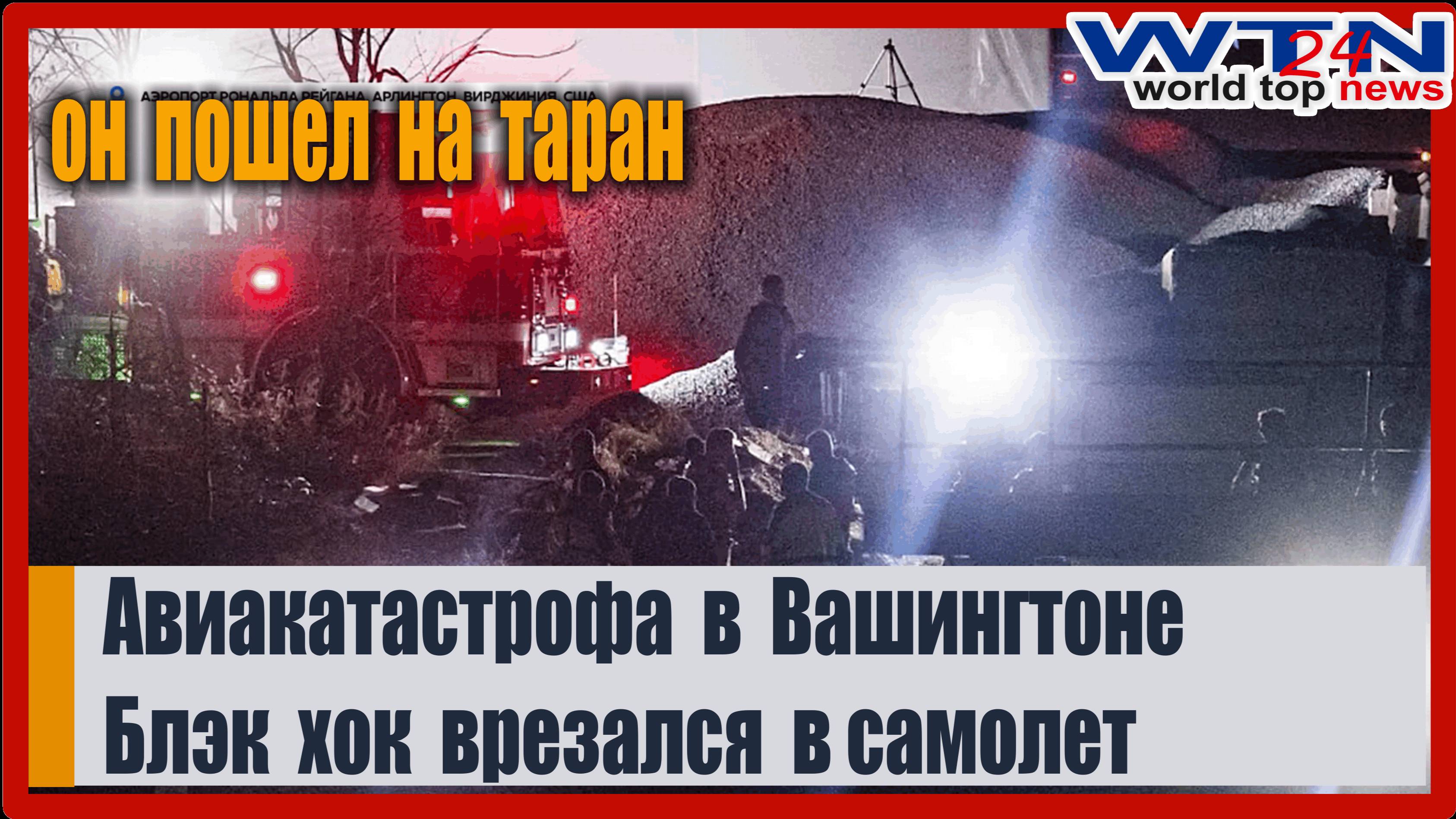 АВИАКАТАСТРОФА В США Военный вертолет БЛЭК ХОК взял на таран пассажирский самолет прямо в аэропорту.