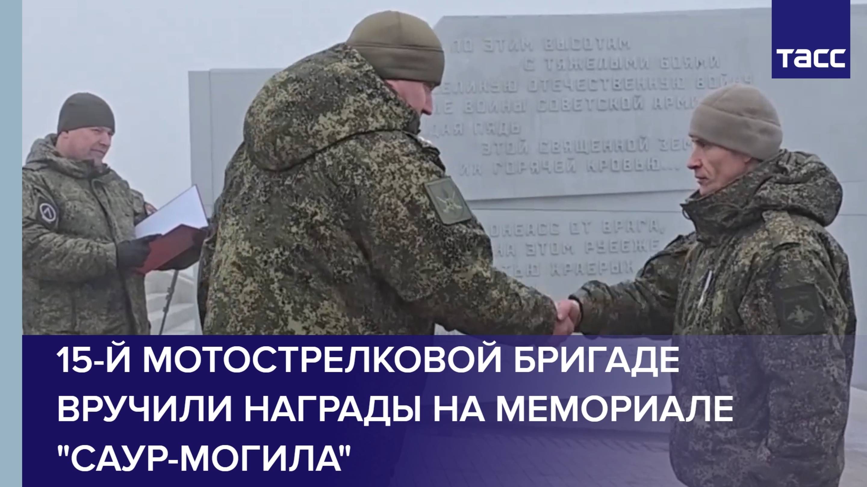 Гвардейцам 15-й мотострелковой бригады вручили награды на мемориале "Саур-Могила"