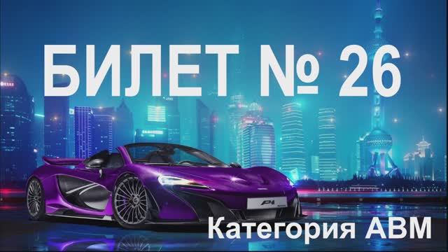 БИЛЕТ № 26. Категория  АВМ