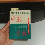 Дина Крупская. Лестница в небо Китайская медицина по-русски. Видеоотзыв