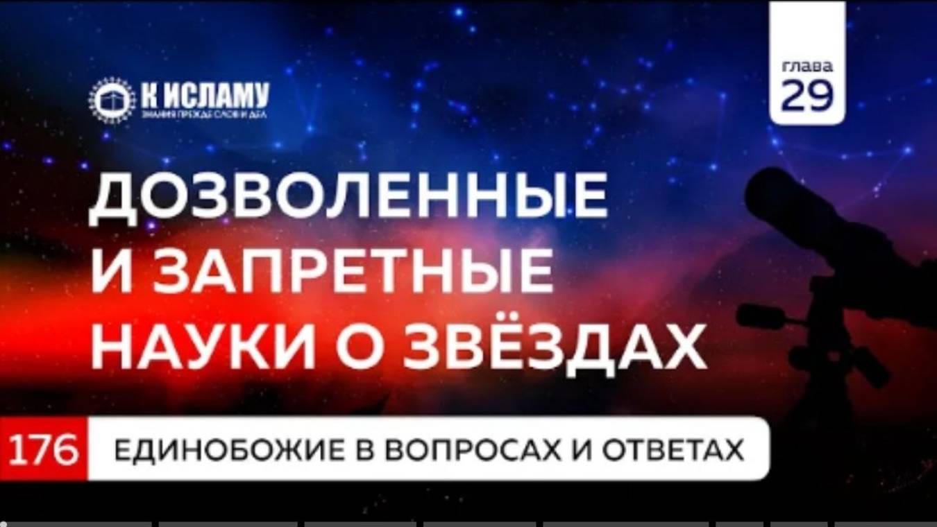 Глава 29. Вопрос 176. Дозволенные и запретные науки о звёздах  Единобожие в вопросах и ответах