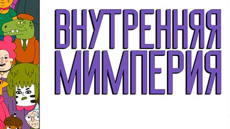 МУЛЬТФИЛЬМ - Внутренняя мимперия