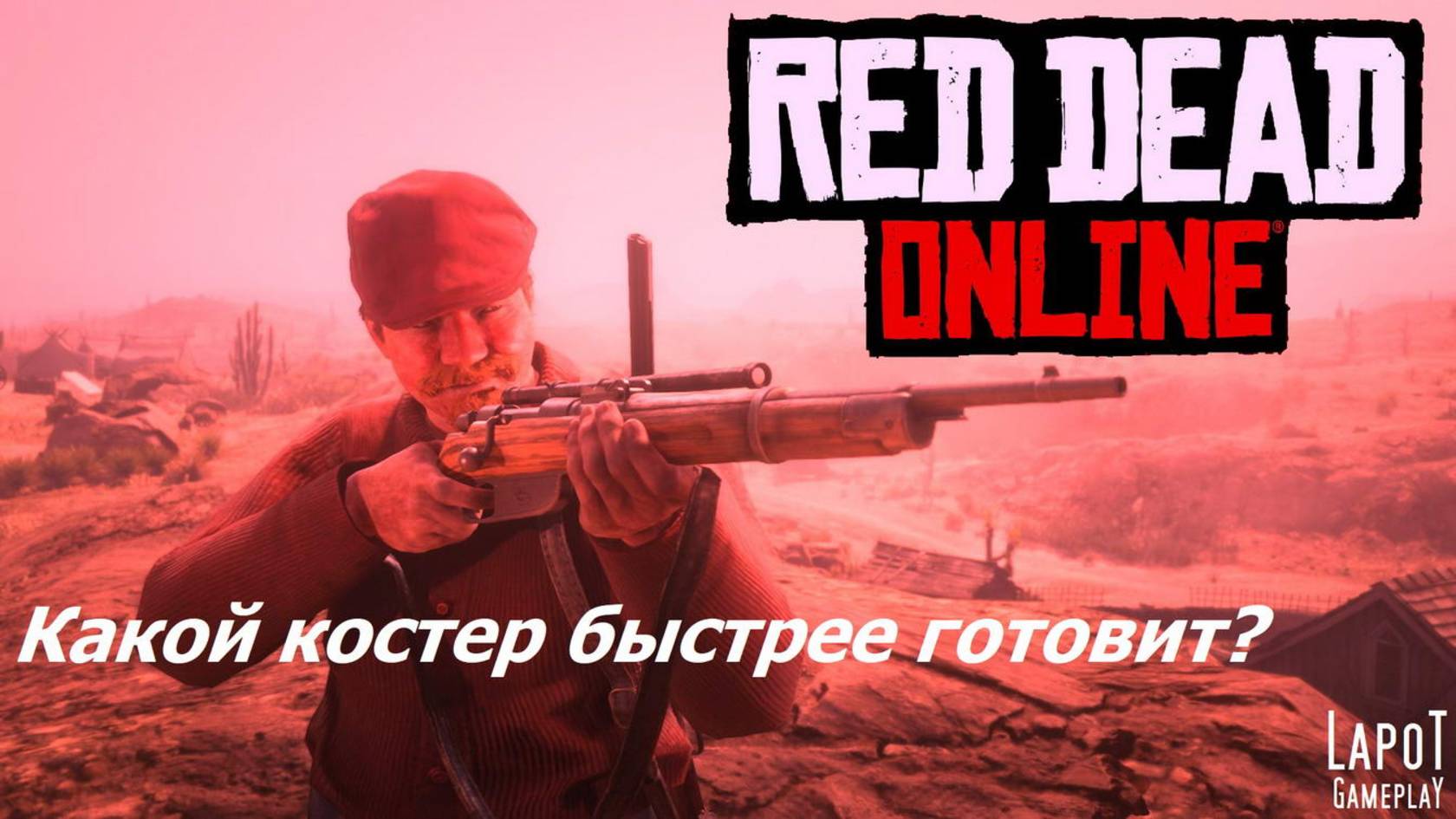 Red Dead Online. Which bonfire cooks faster? / Какой костер быстрее готовит?