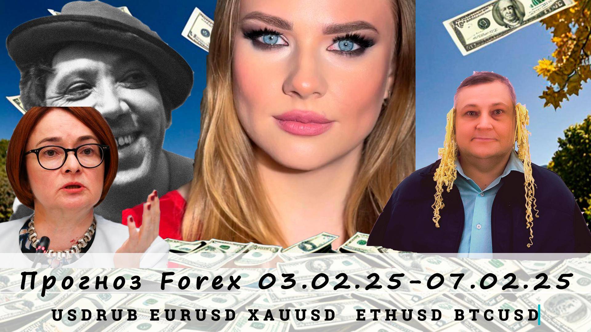 Прогноз рынка Forex  03.02.25 - 07.02.25, USDRUB, EURUSD, XAUUSD, ETHUSD, BTCUSD. Трейдинг с нуля.