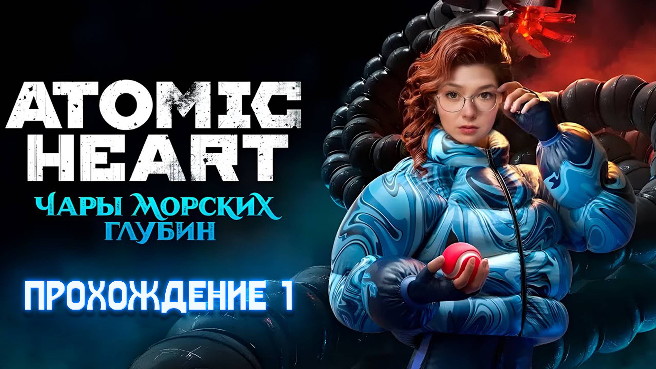 Atomic Heart: Чары Морских Глубин. Прохождение, часть 1.