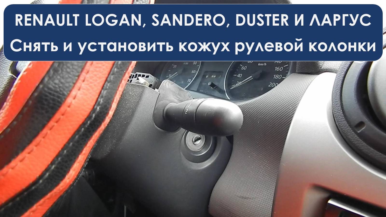3 минуты снятие и установка чехла рулевой колонки Рено Логан, Сандеро, Дастер и Ларгус