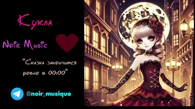 КУКЛА//NOIR MUSIC