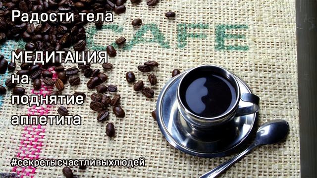ДНЕВНАЯ МЕДИТАЦИЯ ДЛЯ ПОДНЯТИЯ АППЕТИТА