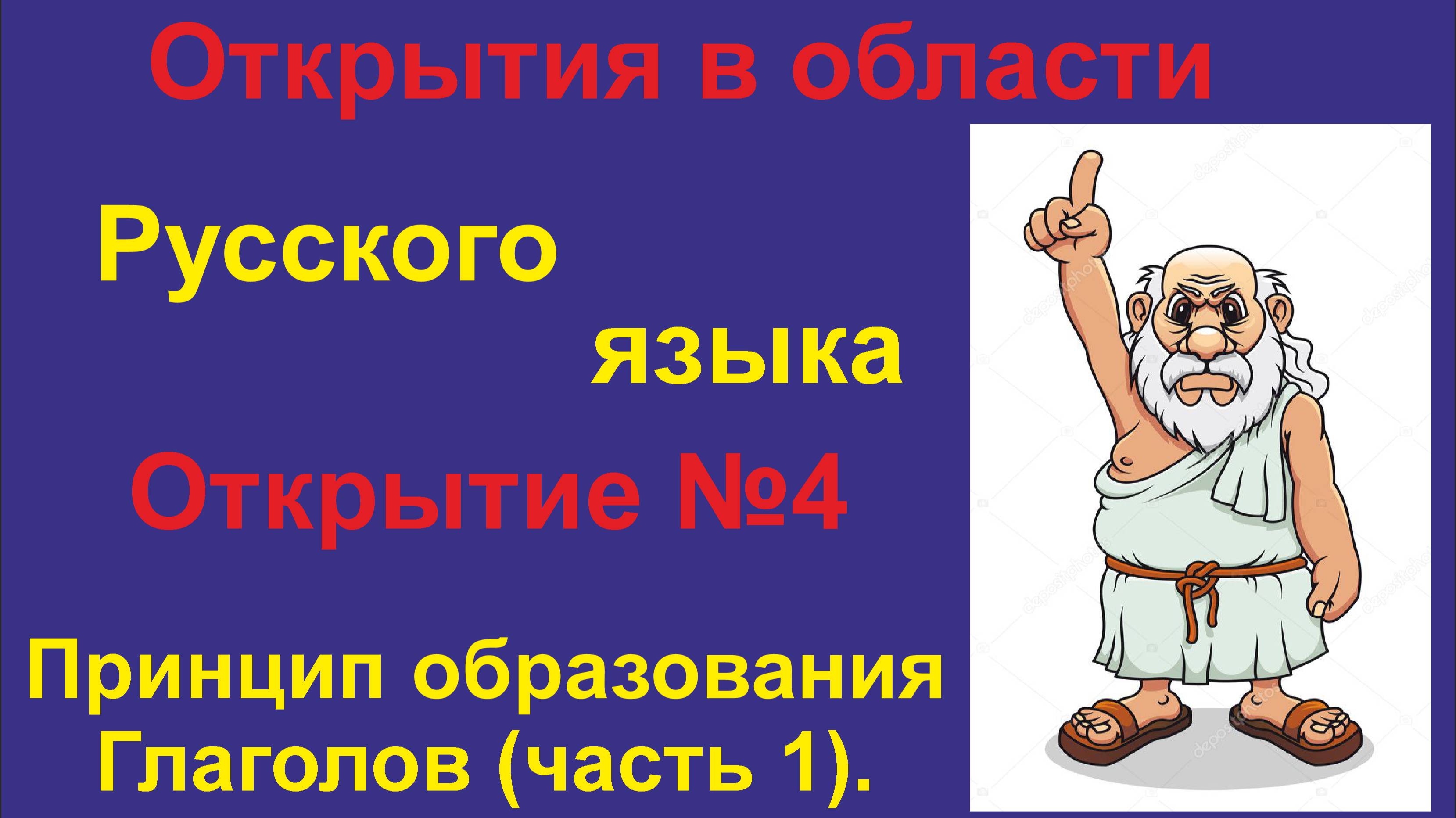 Новые Открытия в изучении Русского языка. (Часть 4) Глаголы Инфинитив.