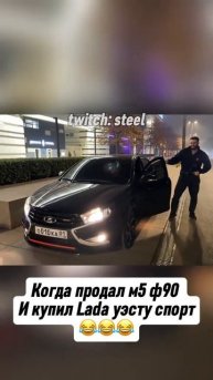 Стил купил себе новую машину