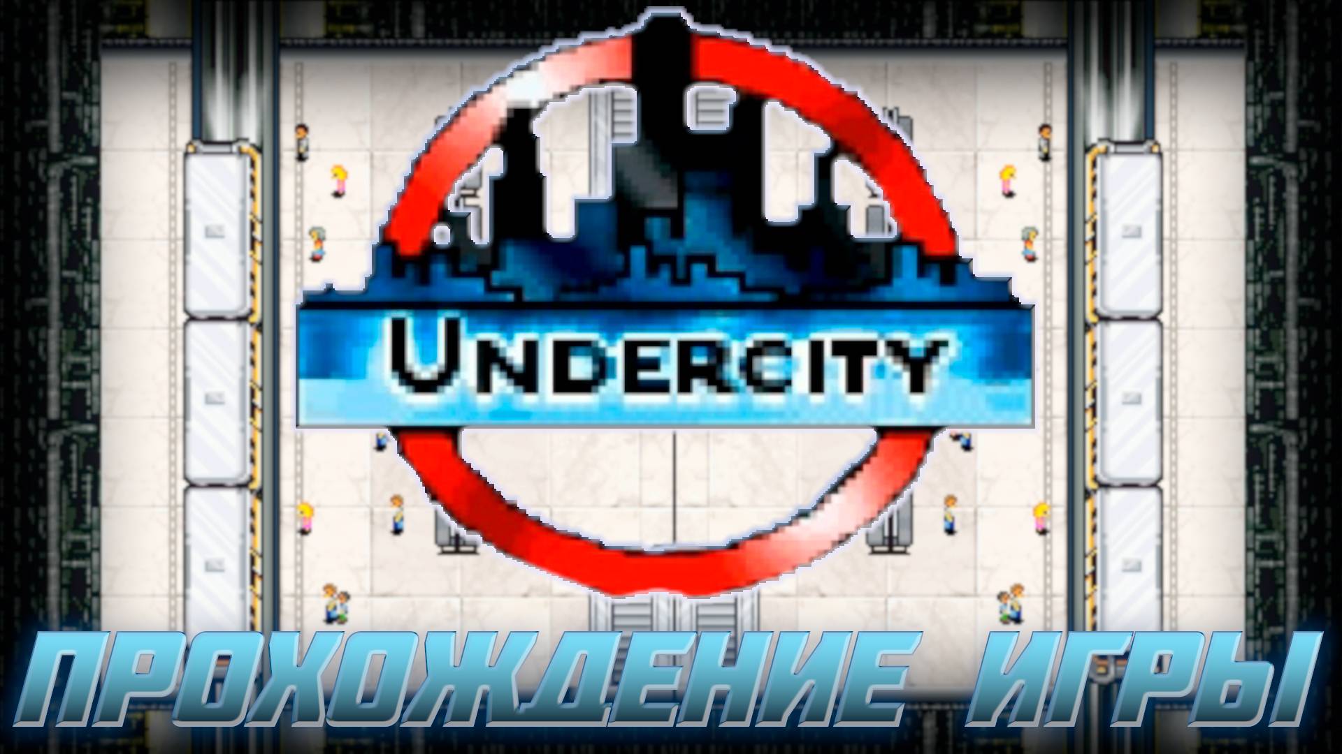 UNDERCITY I ПРОХОЖДЕНИЕ JAVA ИГРЫ I #1 ЧАСТЬ