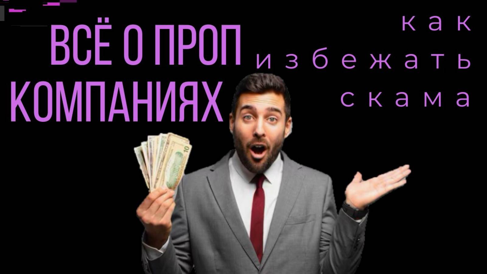 ВСЁ О ПРОП КОМПАНИЯХ: как избежать скама и выйти на стабильный доход с минимальными вложениями