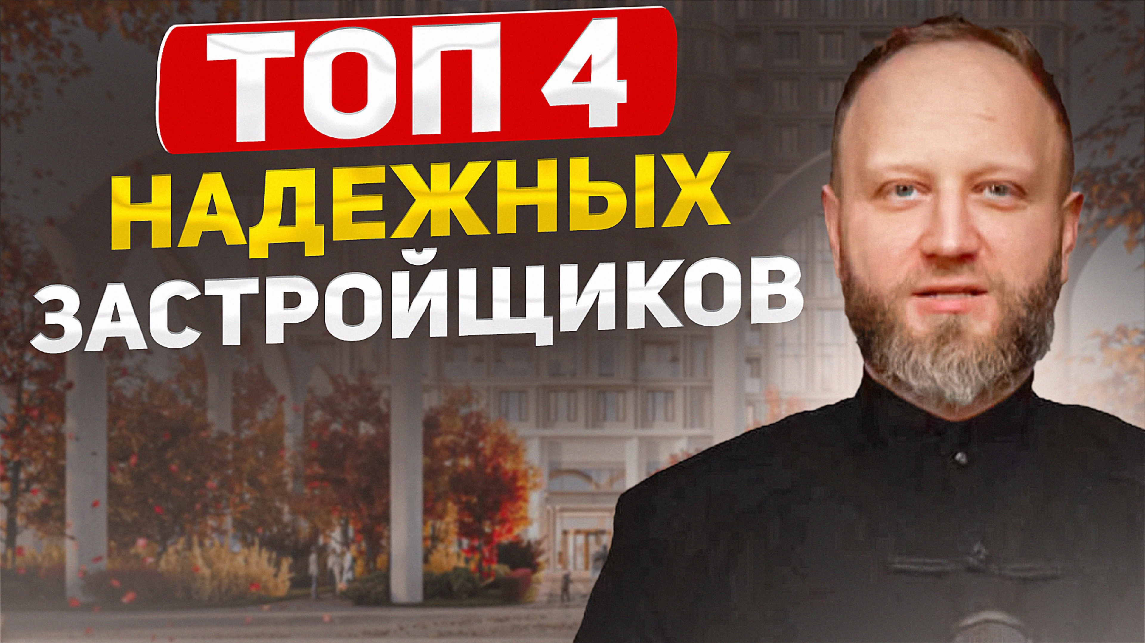 ТОП - 4 надежных и качественных Застройщиков. Где покупать квартиру в 2025 году?