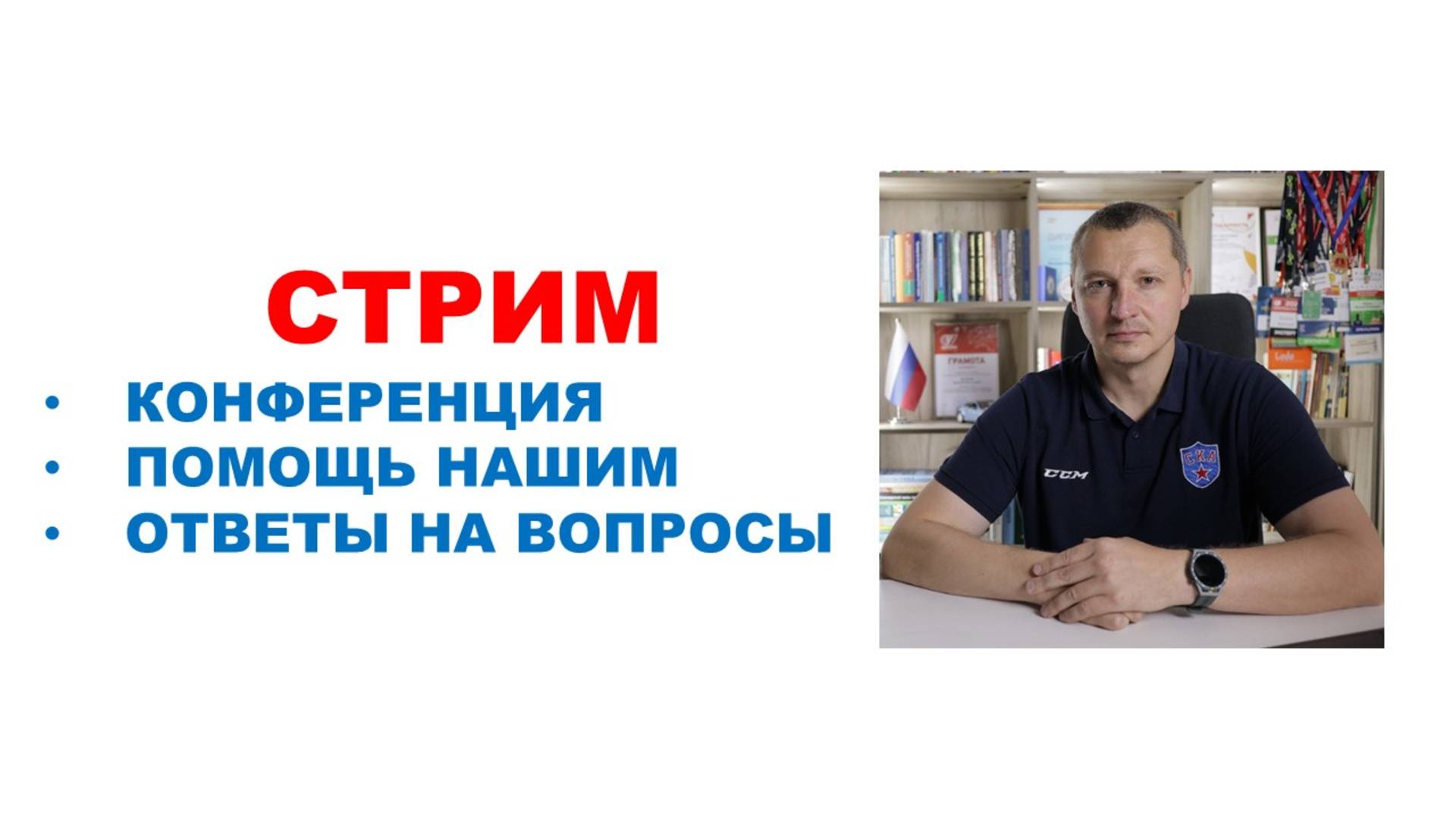 Стрим / Информация, поддержка наших и ответы на вопросы