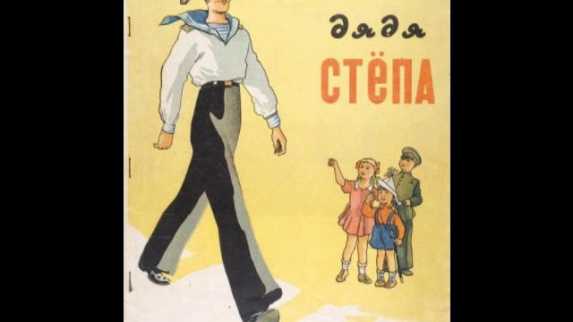 дядя Стёпа