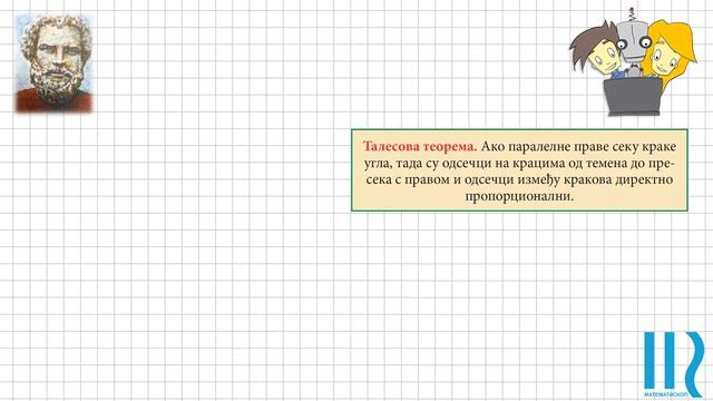 Талесова теорема