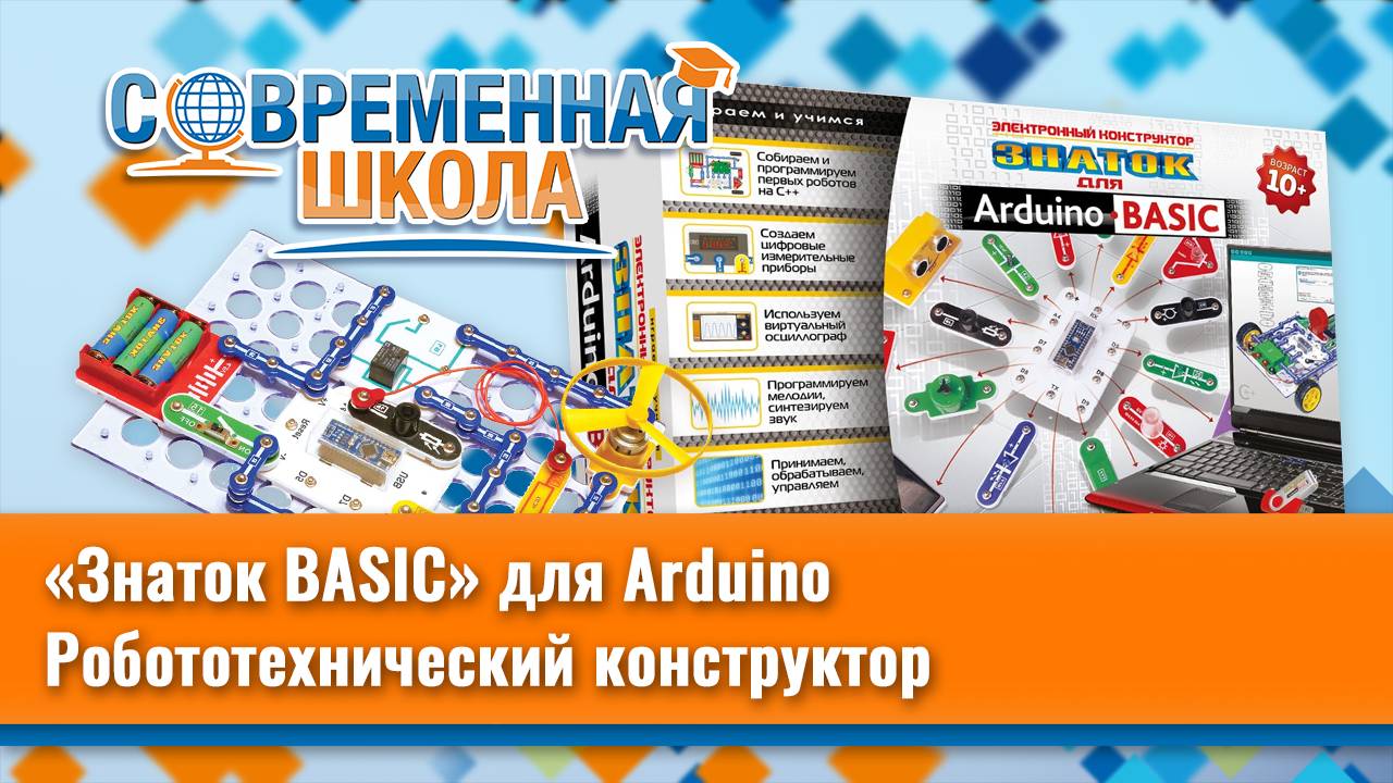 Робототехнический конструктор «Знаток BASIC» для Arduino