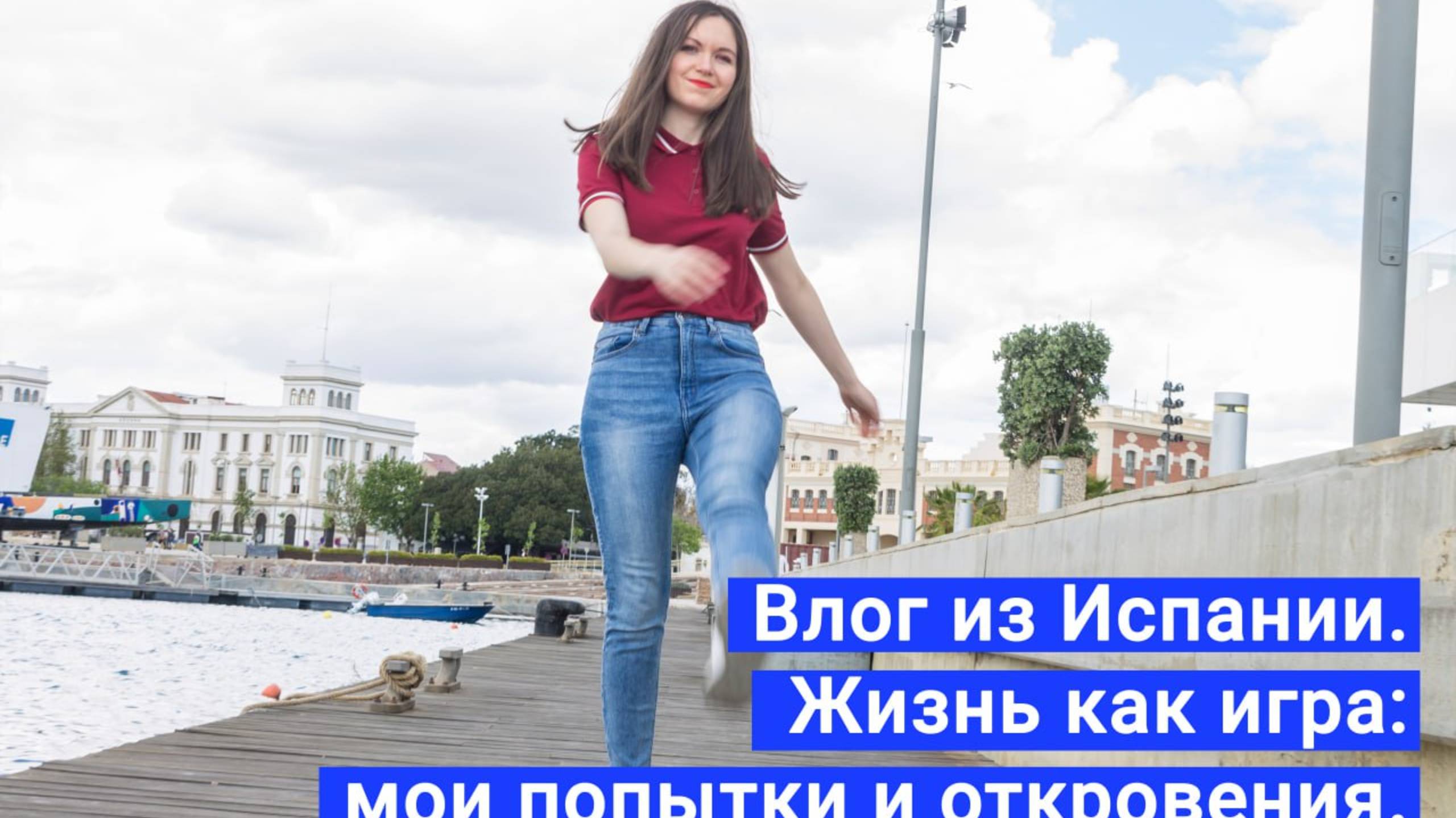 Жизнь как игра: мои попытки и откровения. ВЛОГ из ИСПАНИИ