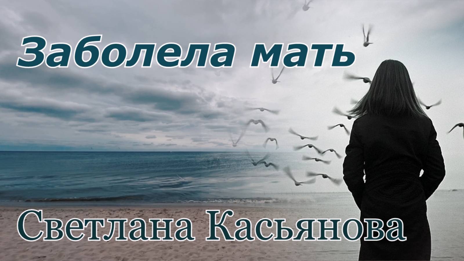 Светлана Касьянова. песня - "Заболела мать."