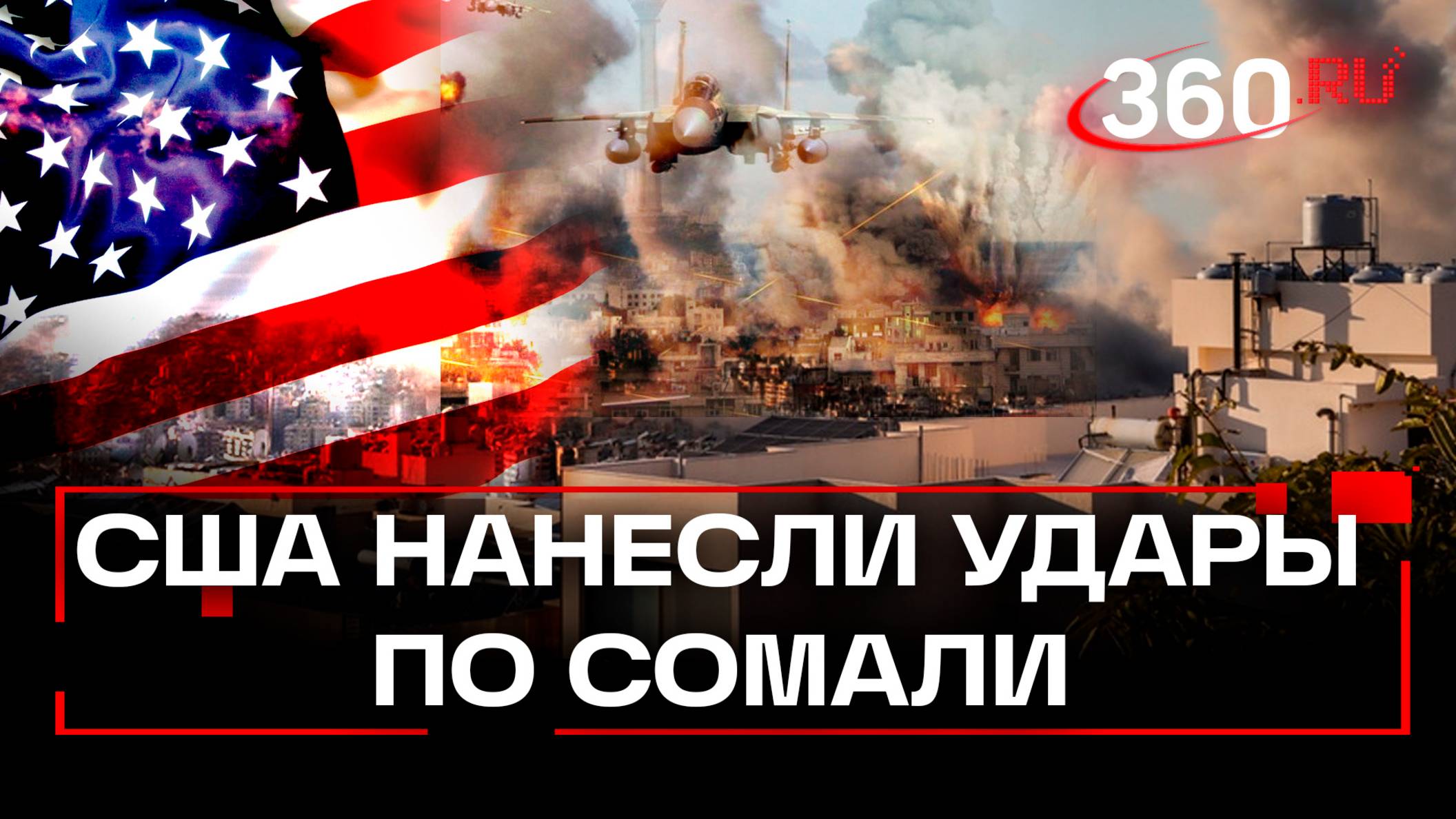 США нанесли удары с воздуха по объектам на территории Сомали